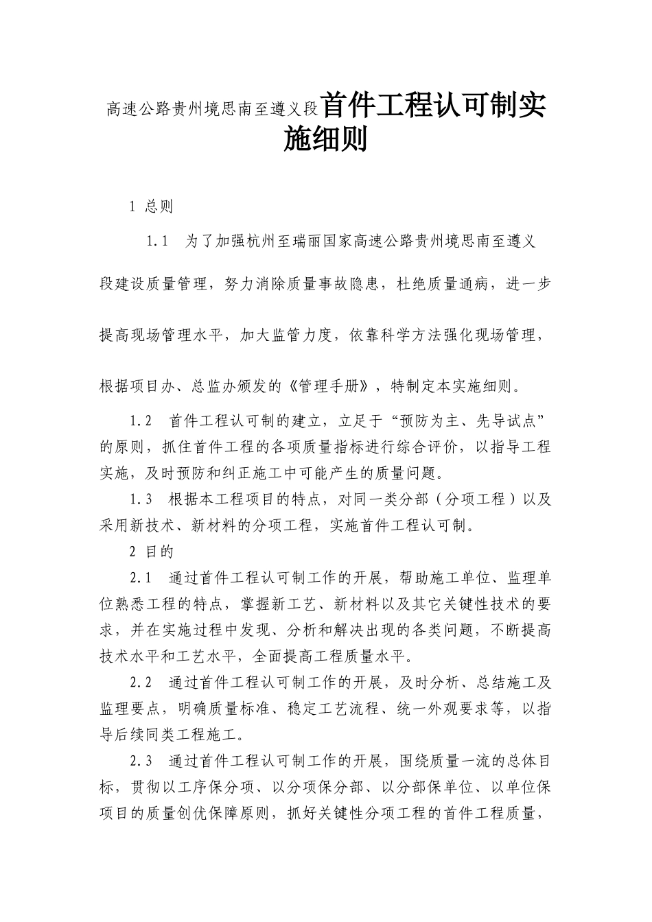 高速公路贵州境思南至遵义段首件工程认可制实施细则_第1页