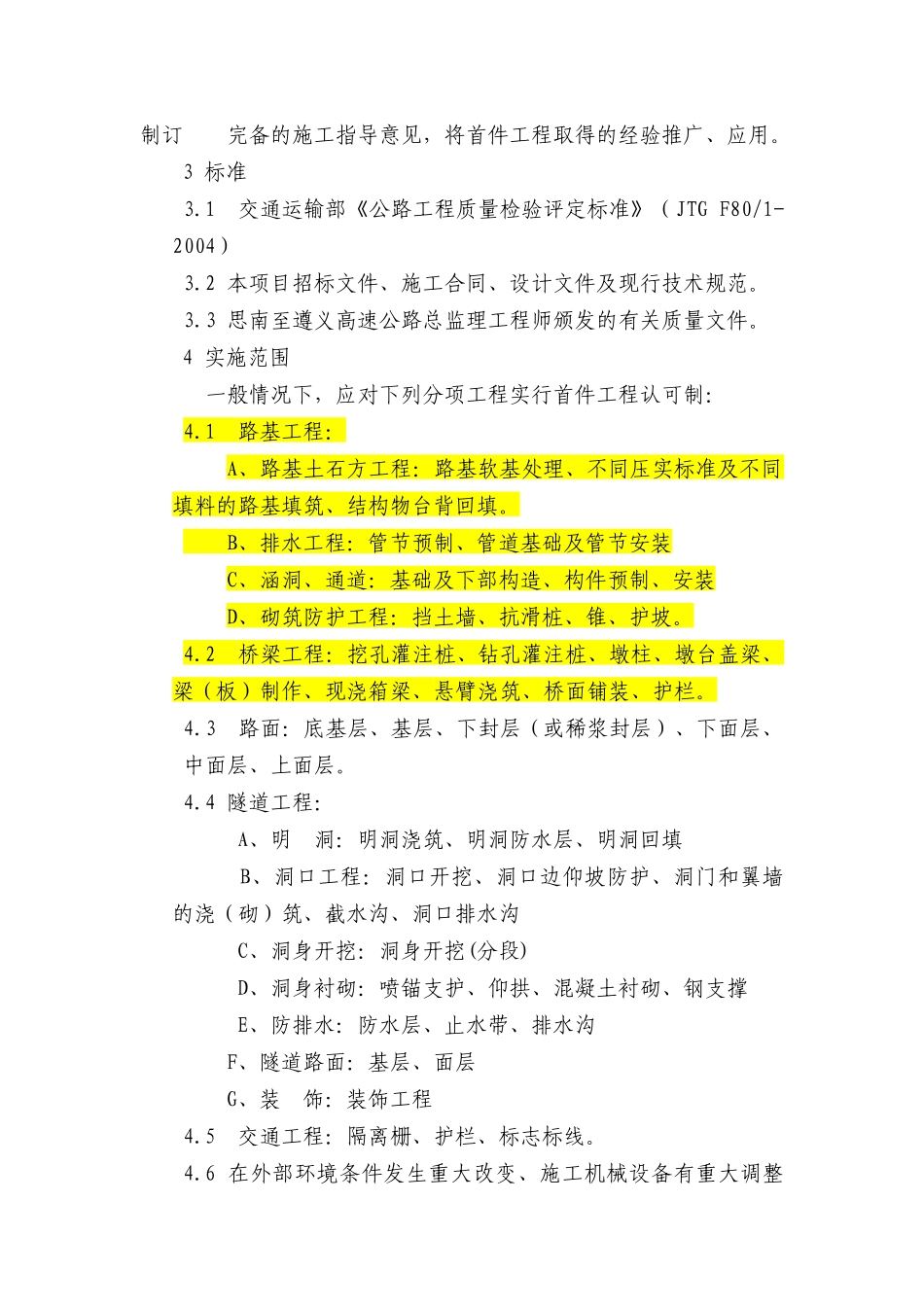 高速公路贵州境思南至遵义段首件工程认可制实施细则_第2页