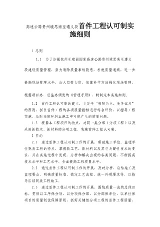 高速公路贵州境思南至遵义段首件工程认可制实施细则