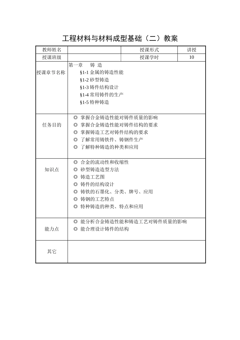 工程材料与材料成型基础教案1铸造（讲稿）_第1页