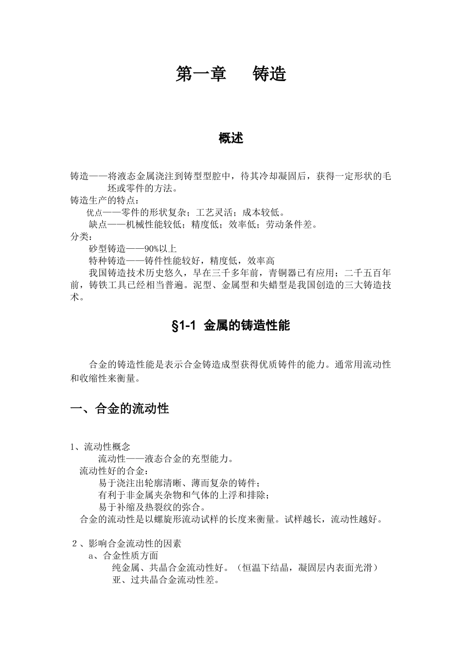 工程材料与材料成型基础教案1铸造（讲稿）_第2页