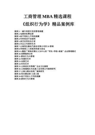 工商管理MBA精选课程《组织行为学》精品案例库