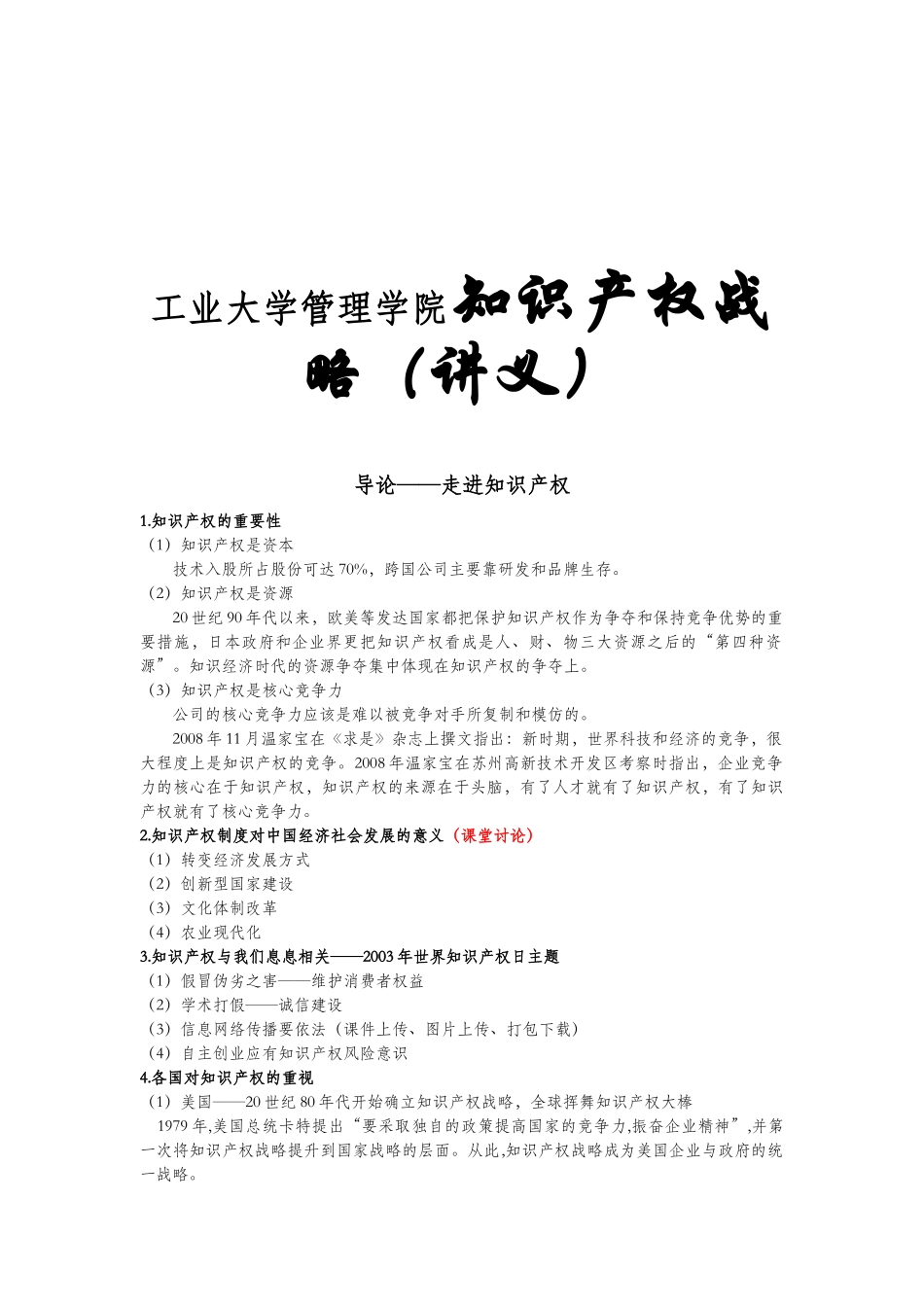 工业大学管理学院知识产权战略（讲义）_第1页
