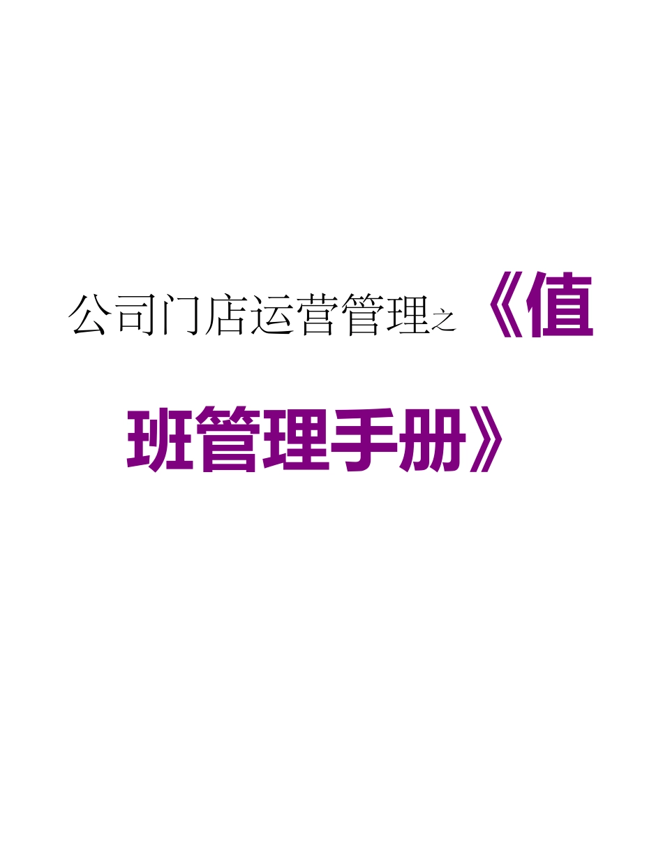 公司门店运营管理之《值班管理手册》_第1页