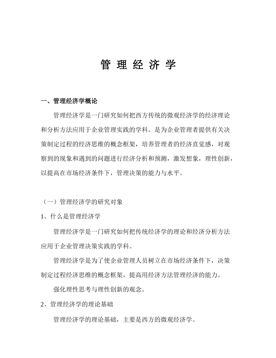 管理经济学课程资料梳理汇总_第1页