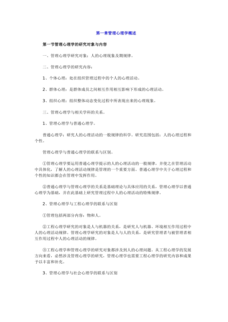 管理心理学课程学习笔记_第1页