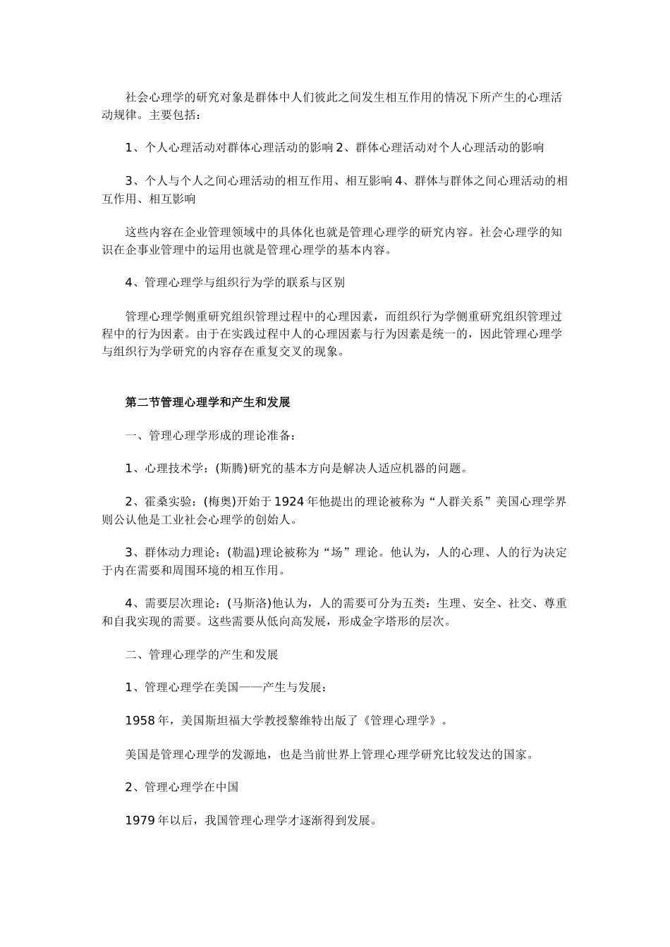 管理心理学课程学习笔记_第2页