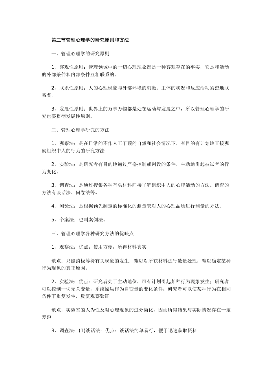 管理心理学课程学习笔记_第3页