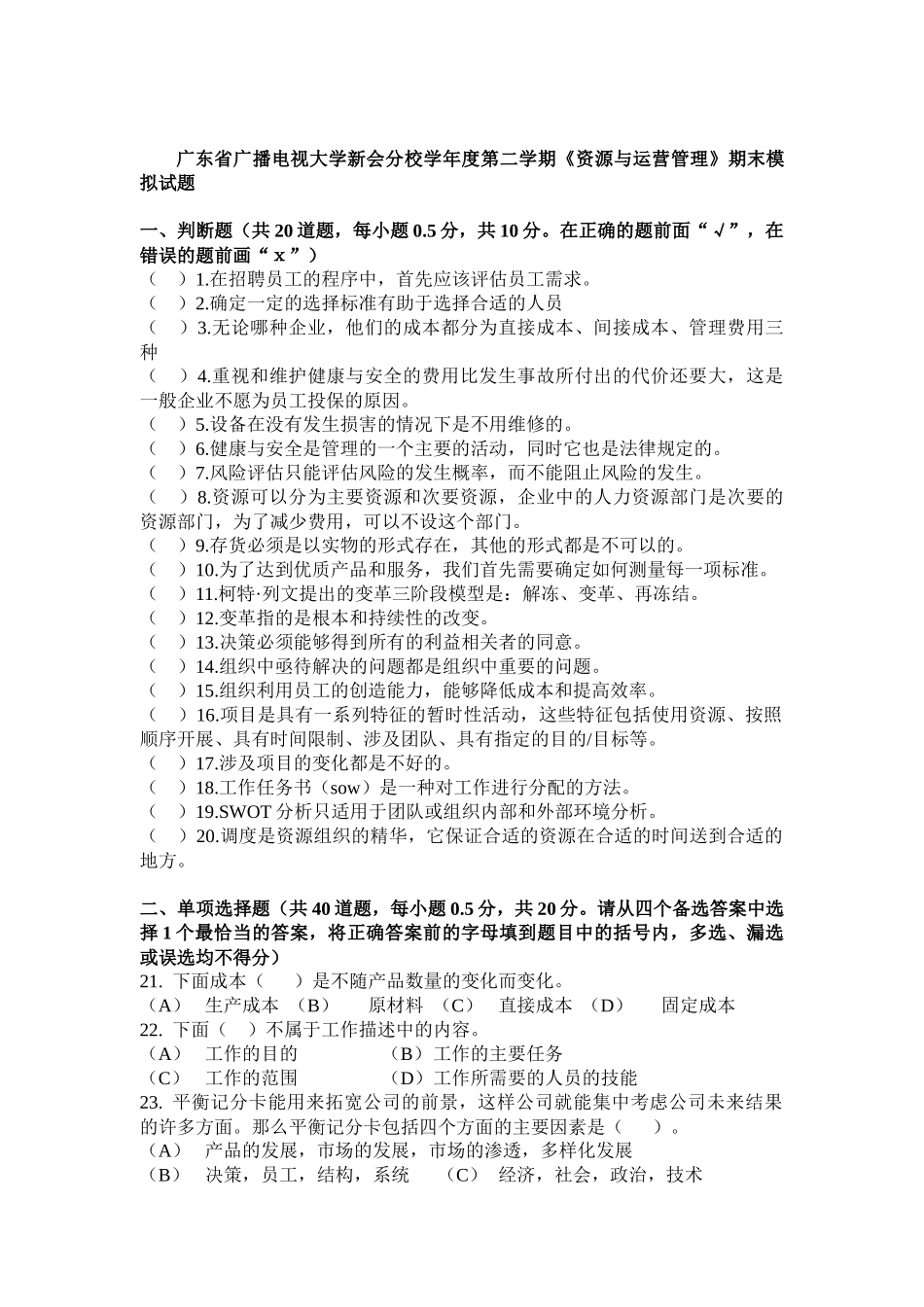 广东省广播电视大学新会分校学年度第二学期《资源与运营管理》期末模拟试题_第1页