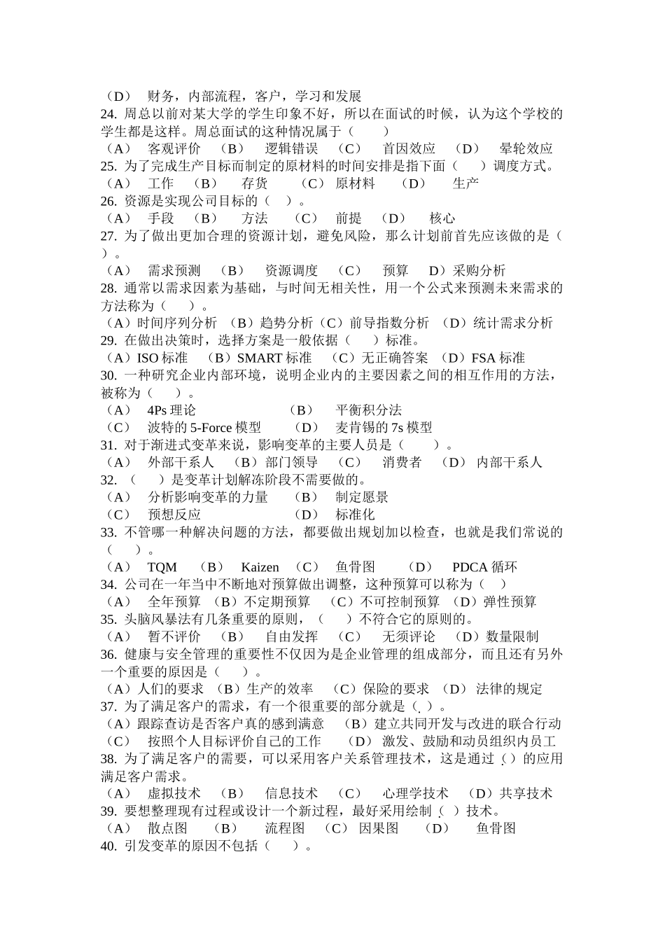 广东省广播电视大学新会分校学年度第二学期《资源与运营管理》期末模拟试题_第2页