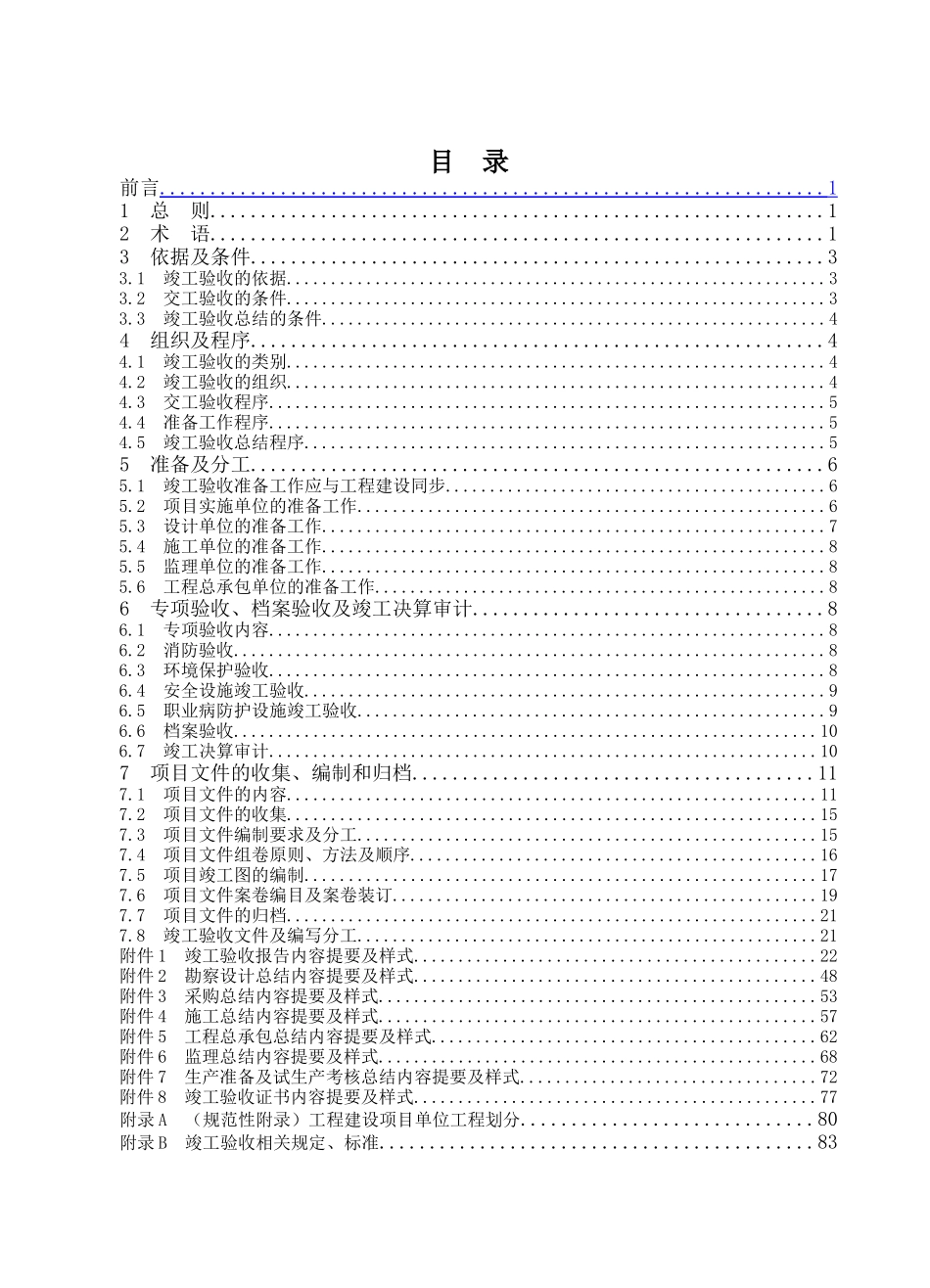 航空油料集团公司工程建设项目竣工验收管理细则_第1页