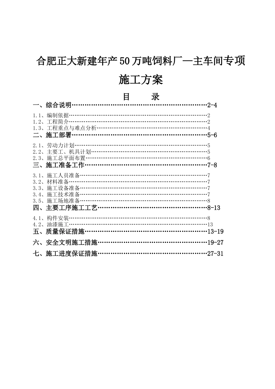 合肥正大新建年产50万吨饲料厂—主车间专项施工方案_第1页