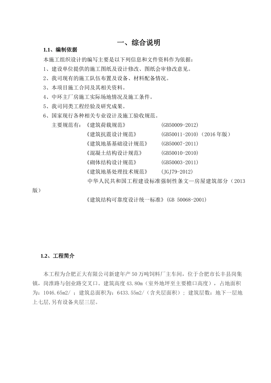 合肥正大新建年产50万吨饲料厂—主车间专项施工方案_第2页