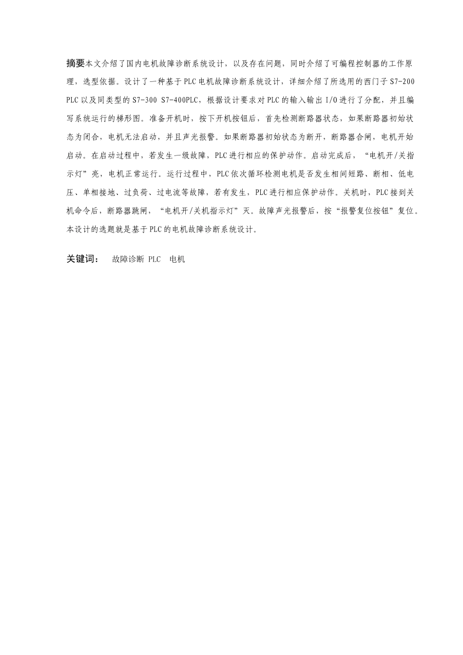 基于plc的电机故障诊断系统设计和实现 电气工程自动化专业_第2页