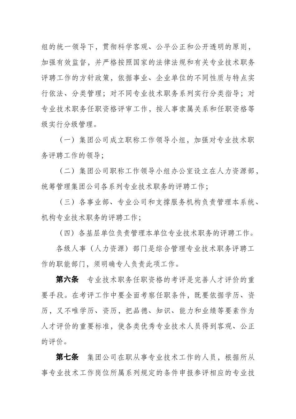 集团公司专业技术职务评聘管理规程_第2页