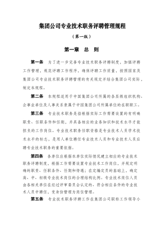 集团公司专业技术职务评聘管理规程