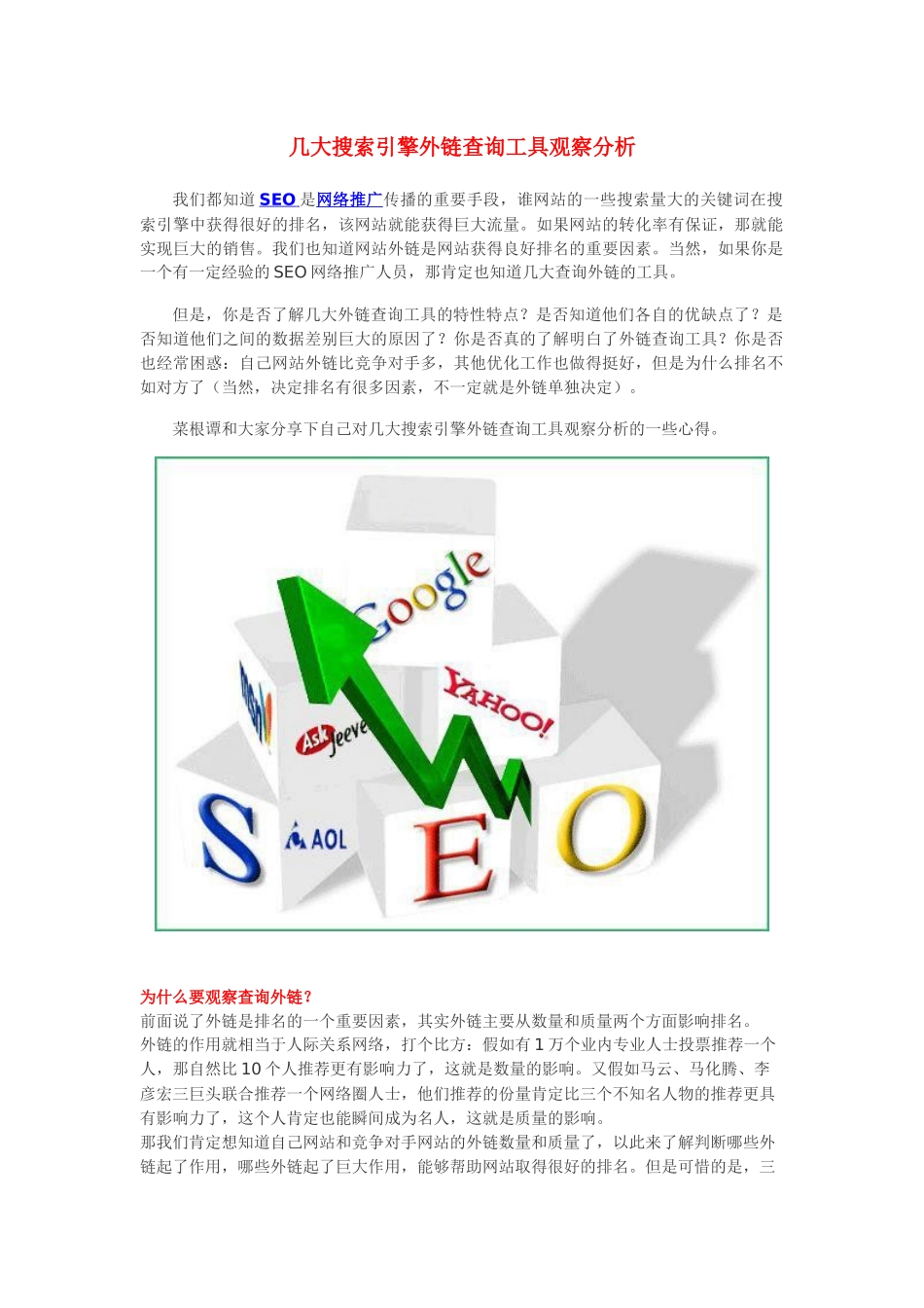 几大搜索引擎外链查询工具观察分析_第1页