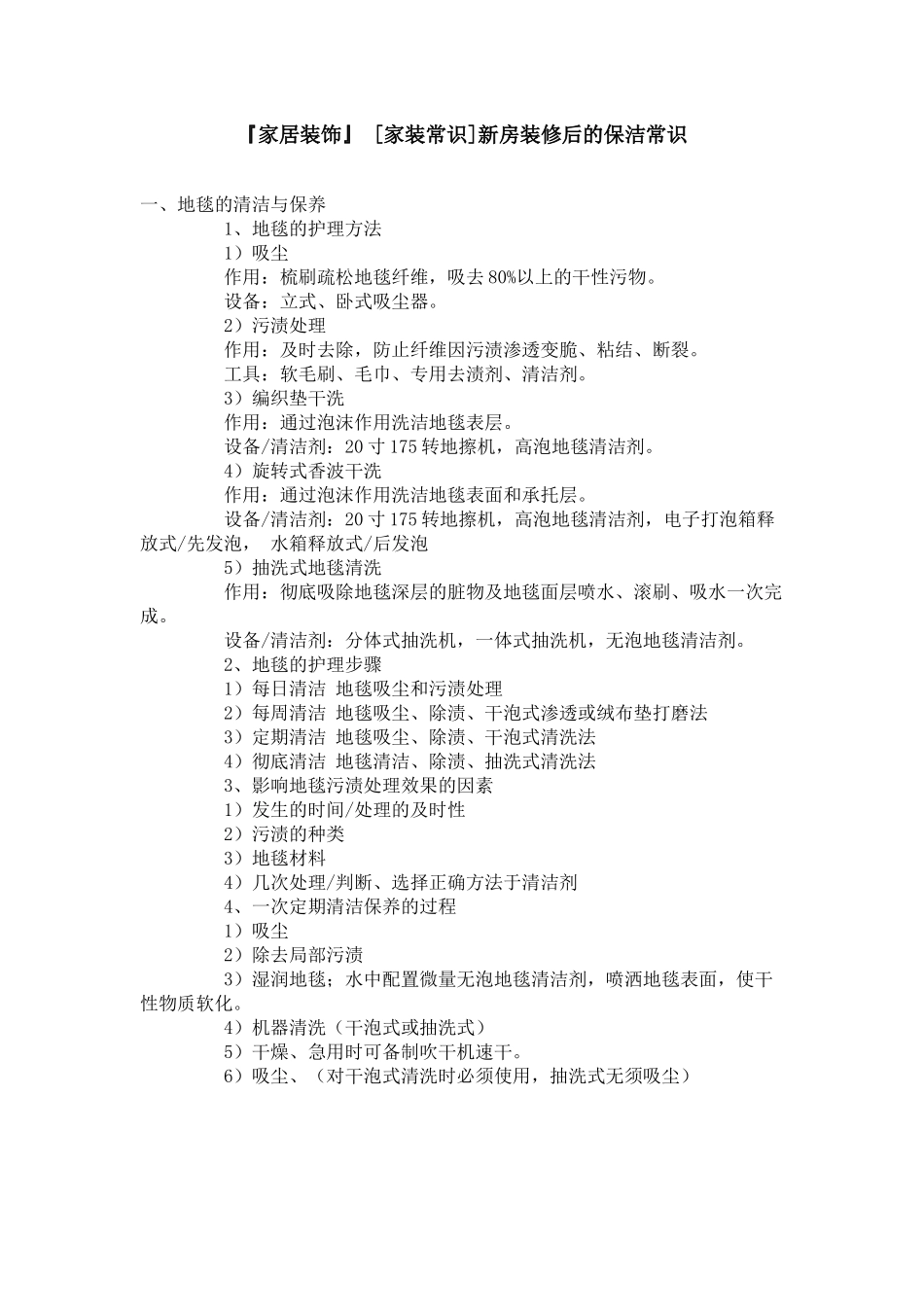 家居装饰[家装常识]新房装修后的保洁常识_第1页