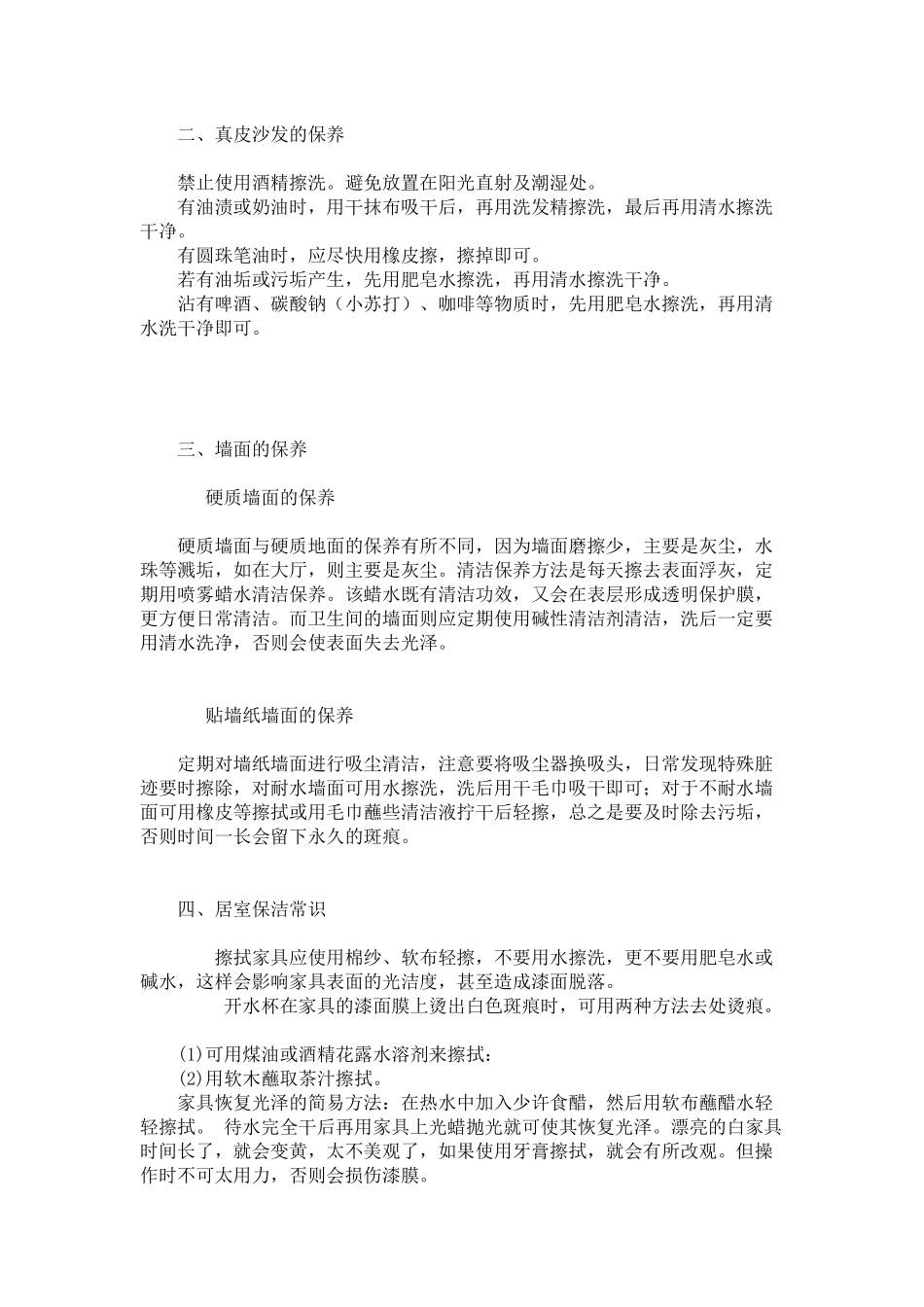 家居装饰[家装常识]新房装修后的保洁常识_第2页