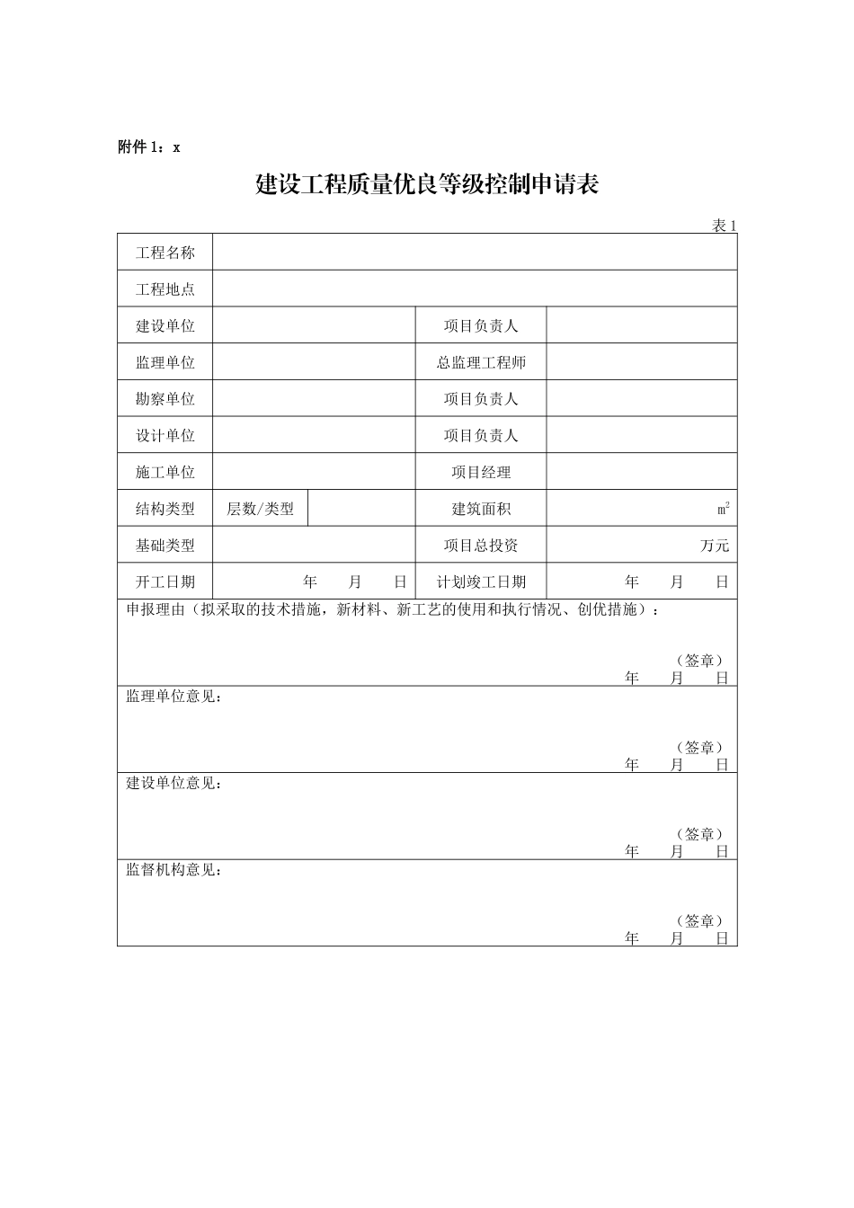 建设工程质量优良等级控制申请表_第1页