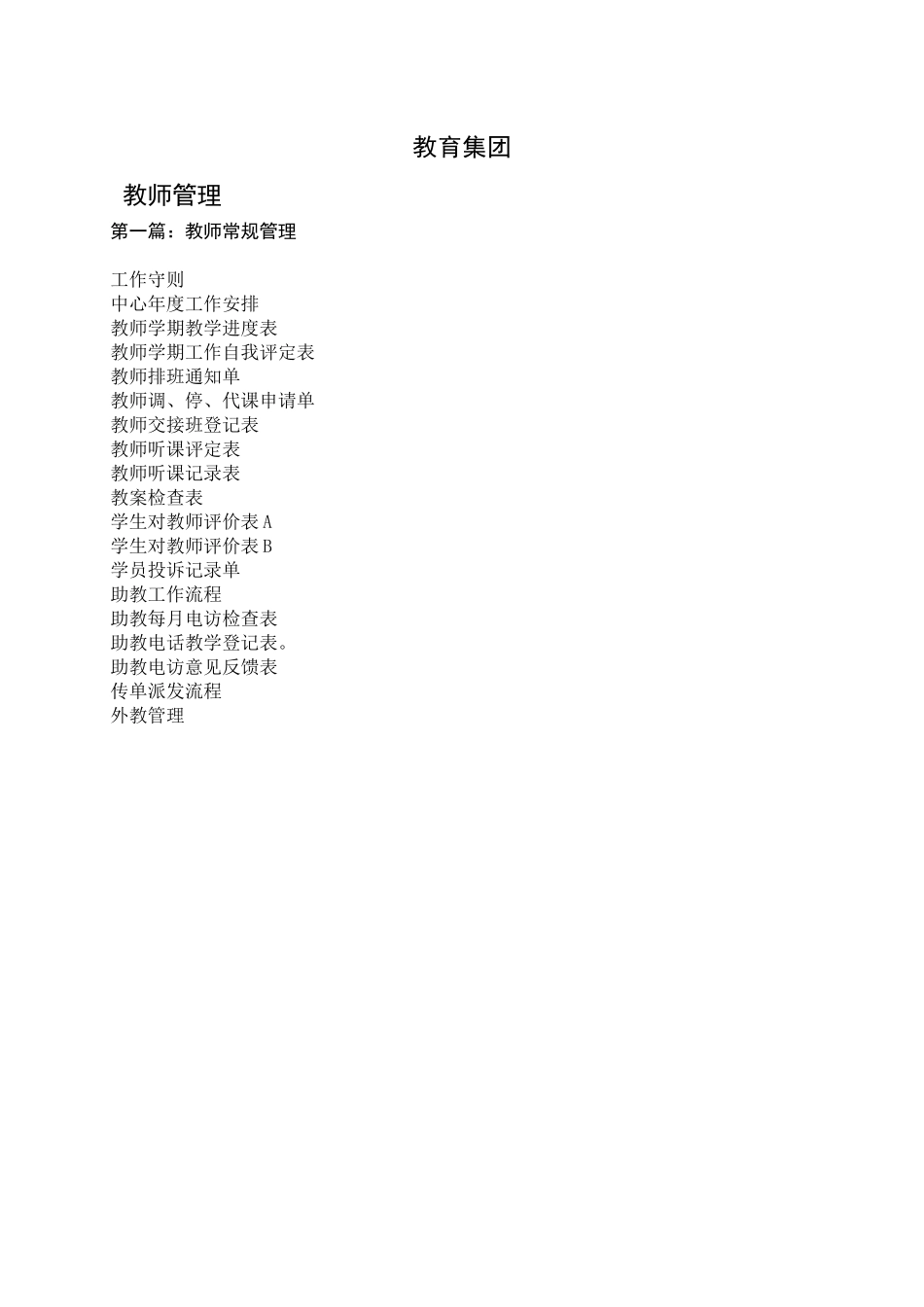 教育集团教师管理手册_第1页