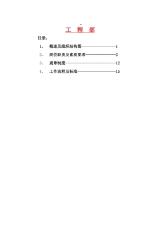 酒店工程部管理手册