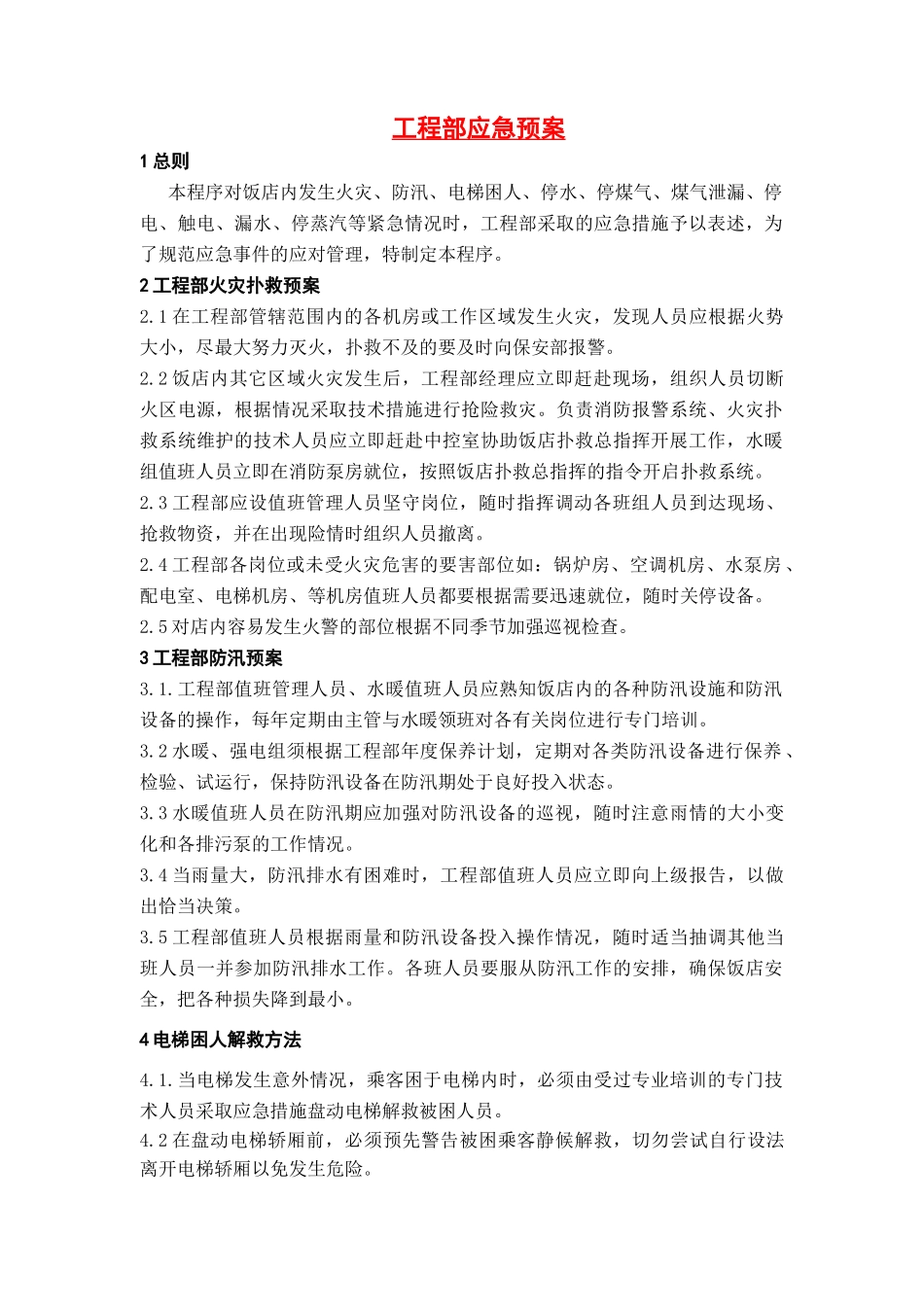 酒店工程部应急预案管理规定_第1页