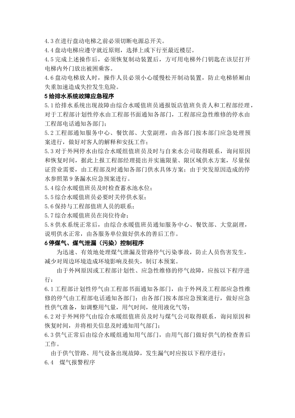 酒店工程部应急预案管理规定_第2页