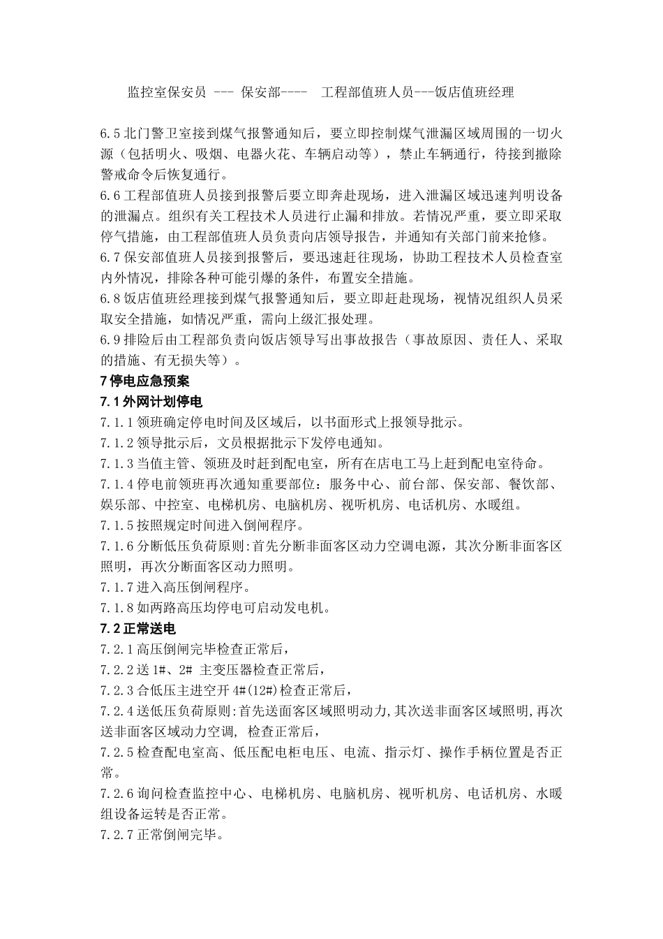 酒店工程部应急预案管理规定_第3页