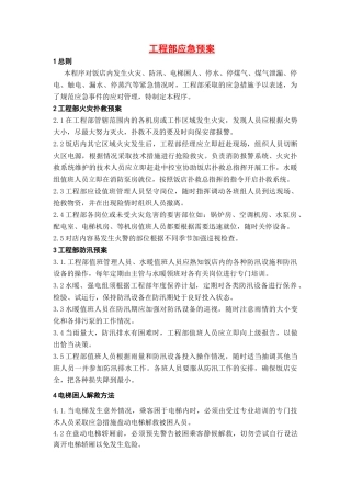 酒店工程部应急预案管理规定