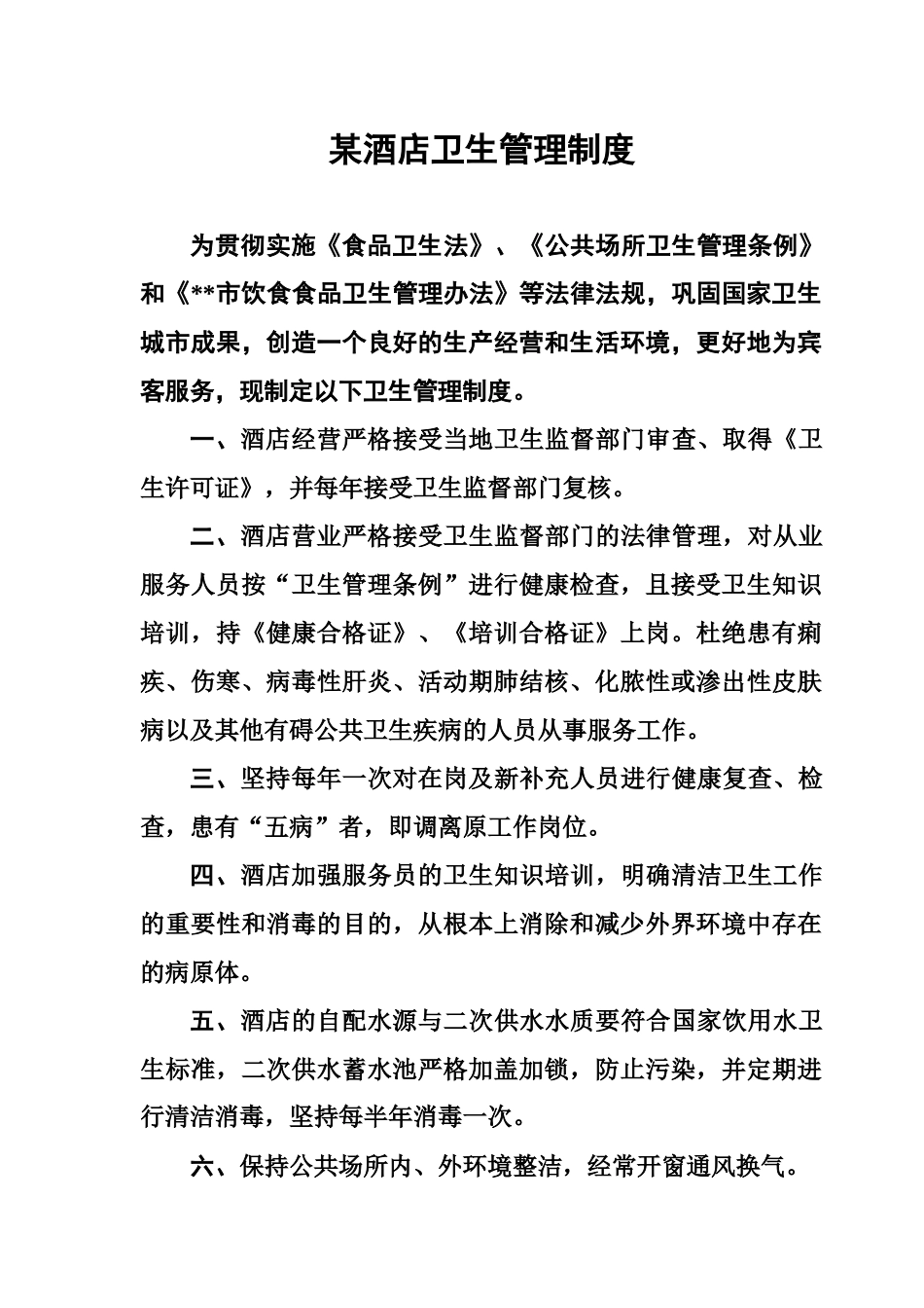 酒店管理某酒店卫生管理制度_第1页