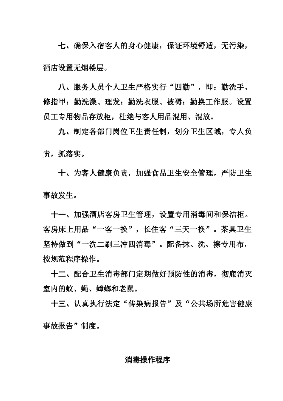 酒店管理某酒店卫生管理制度_第2页