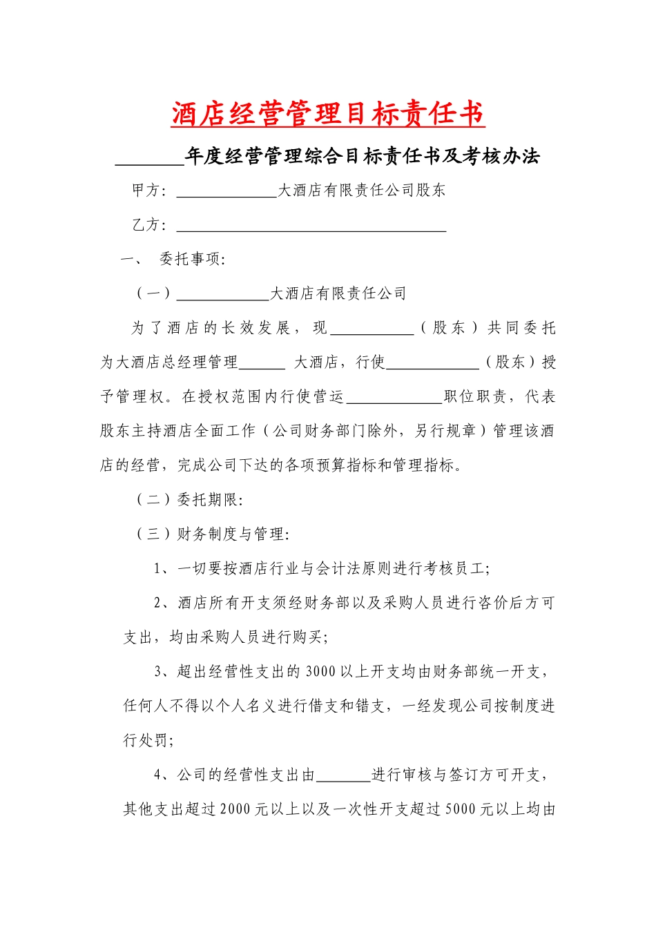 酒店经营管理目标责任书_第1页