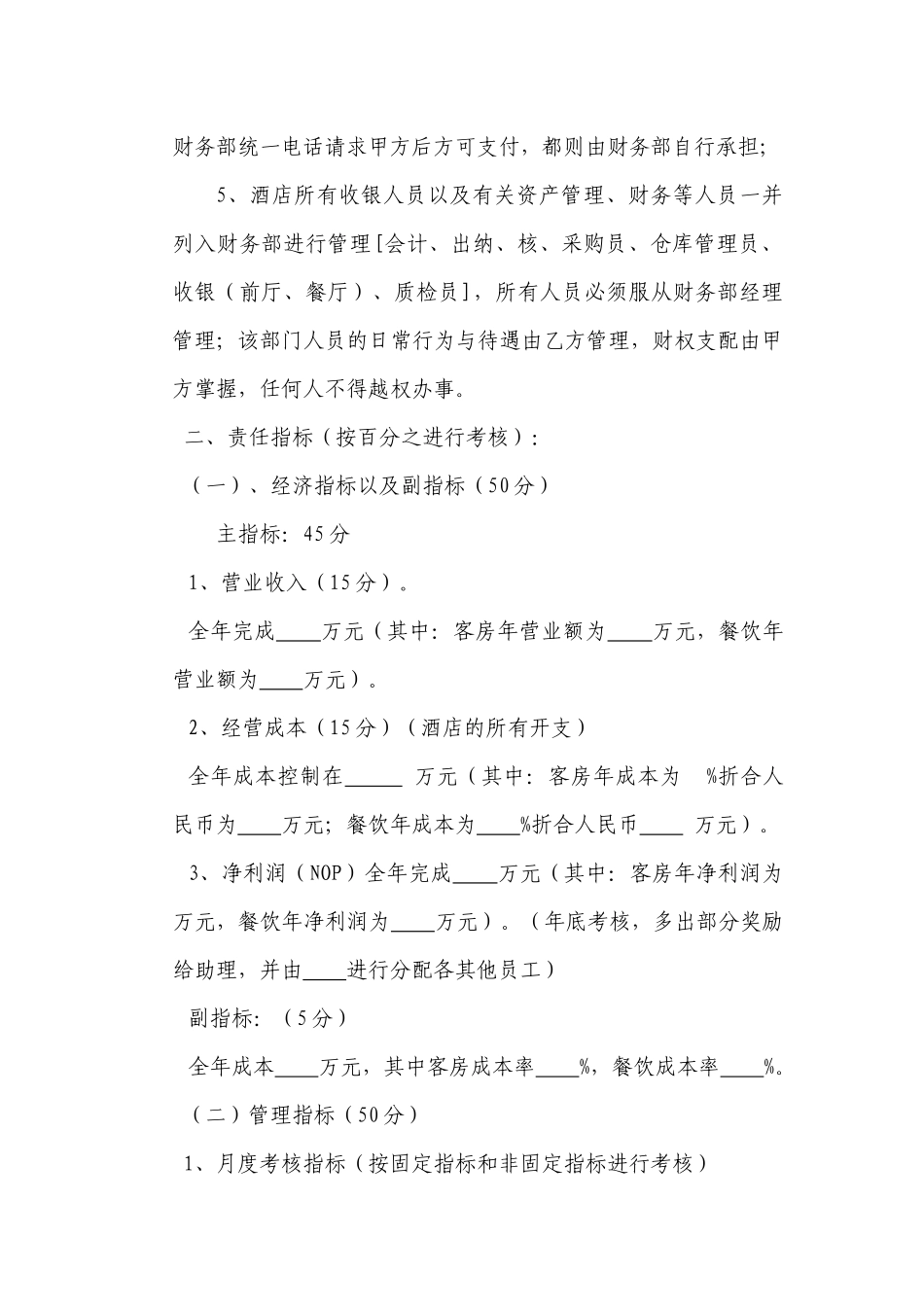 酒店经营管理目标责任书_第2页