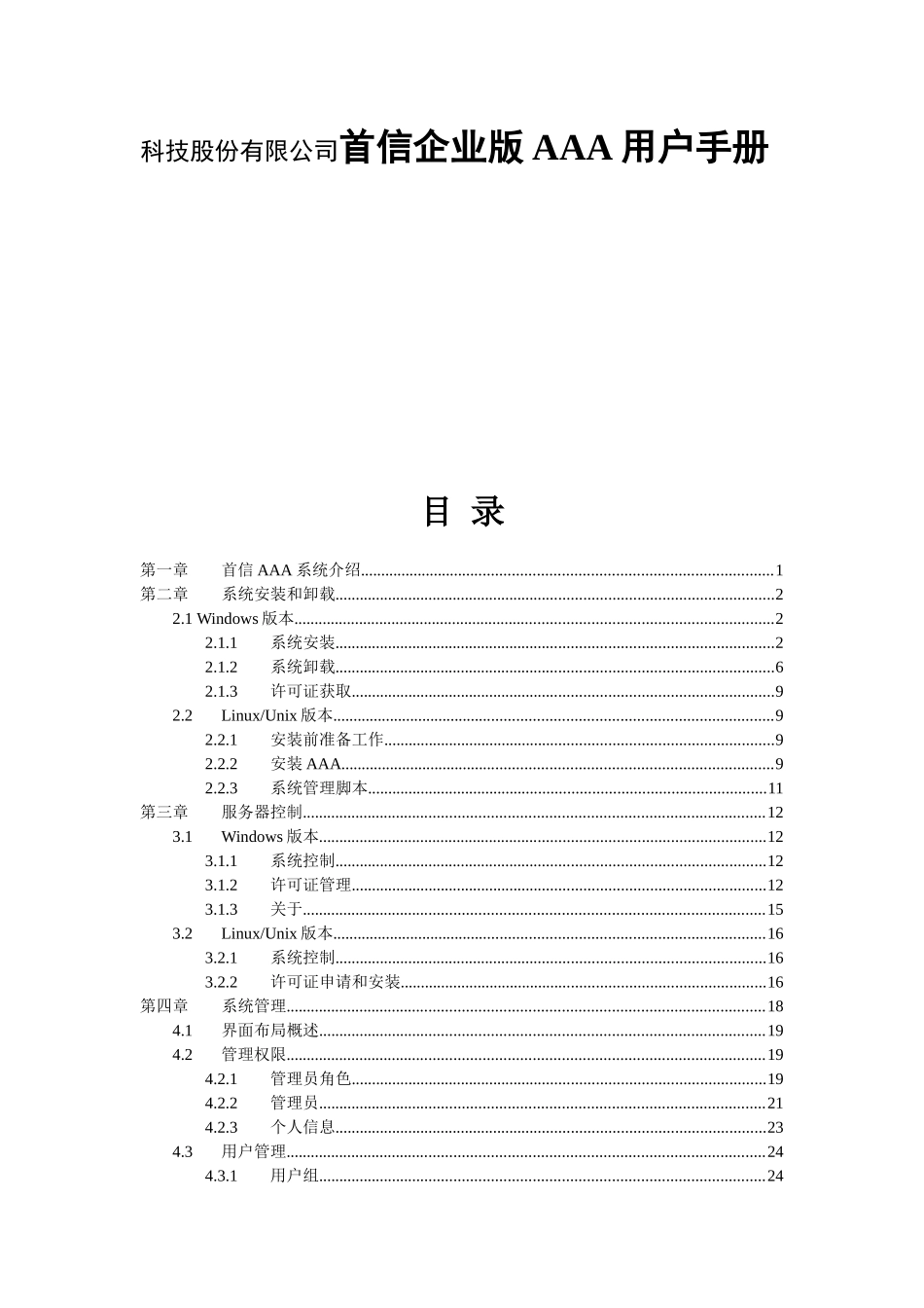 科技股份有限公司首信企业版AAA用户手册_第1页