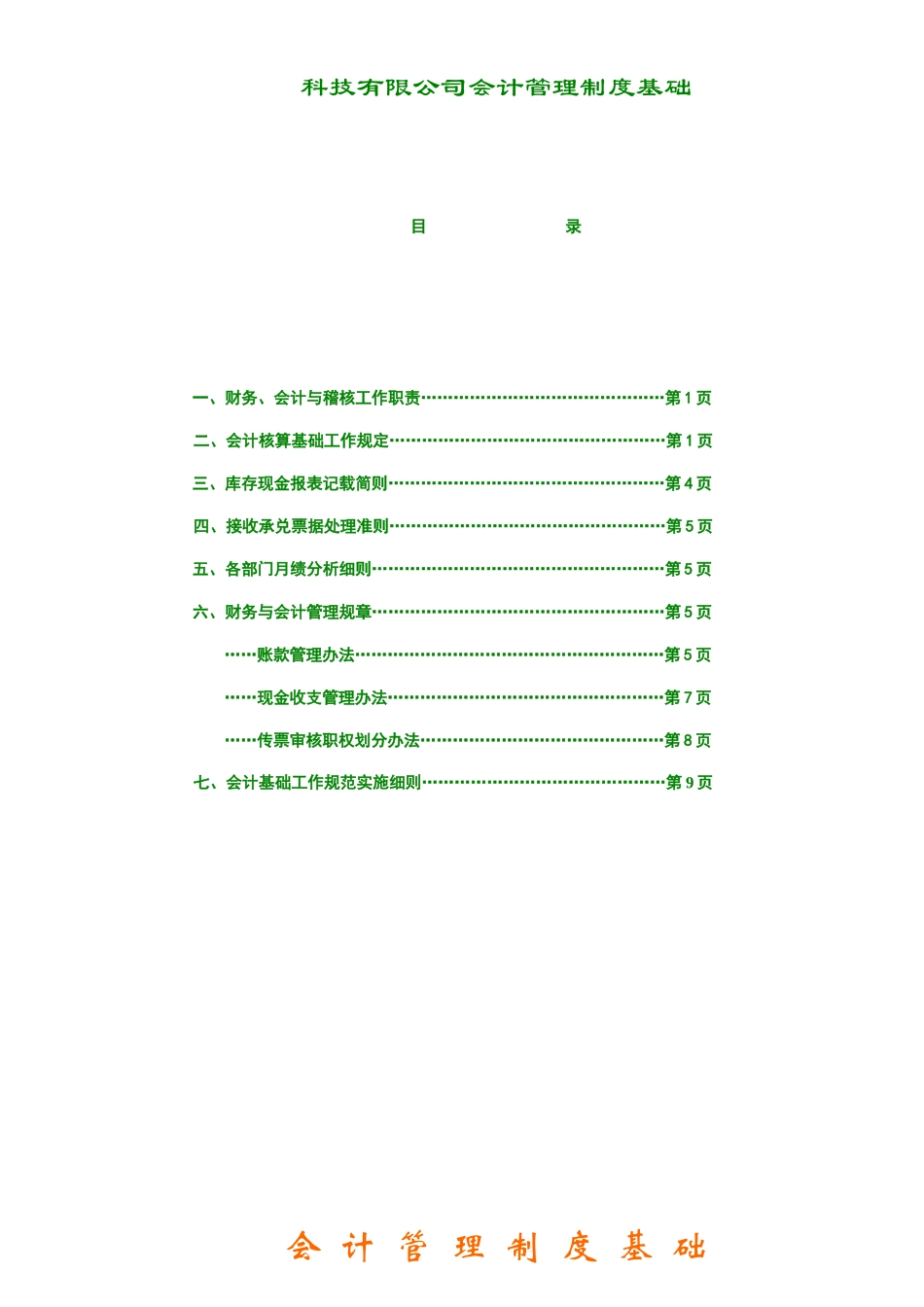 科技有限公司会计管理制度基础_第1页
