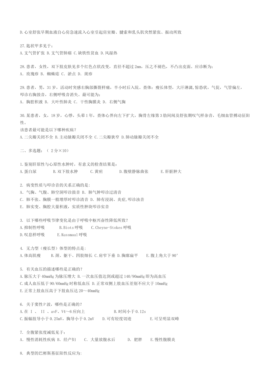 临床医学专业《诊断学》理论考试试卷测试题_第3页