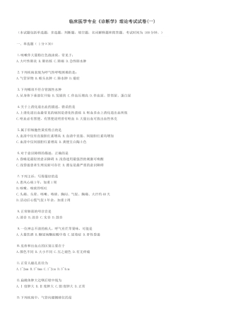 临床医学专业《诊断学》理论考试试卷测试题