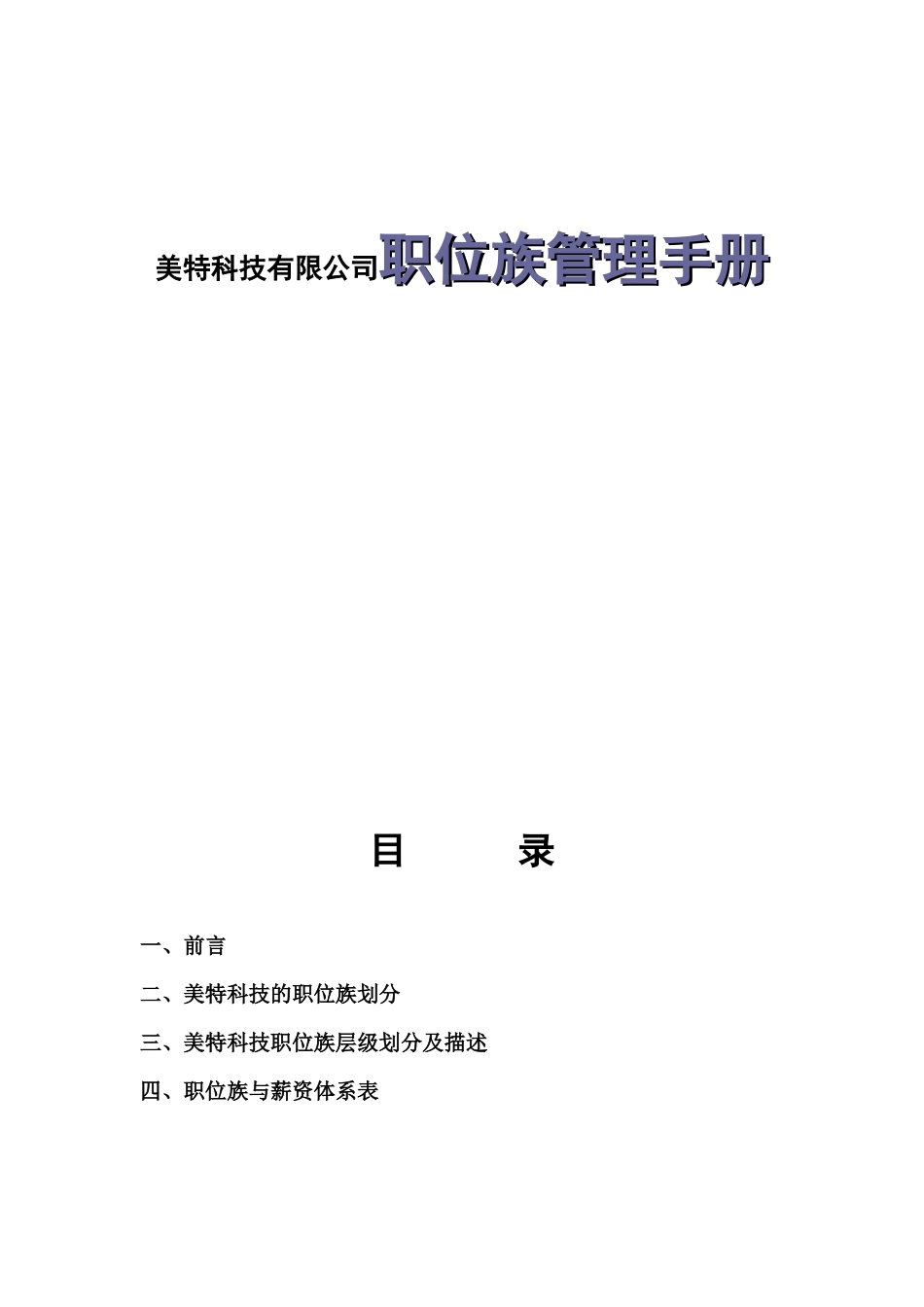 美特科技有限公司职位族管理手册_第1页
