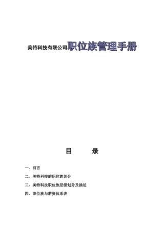美特科技有限公司职位族管理手册