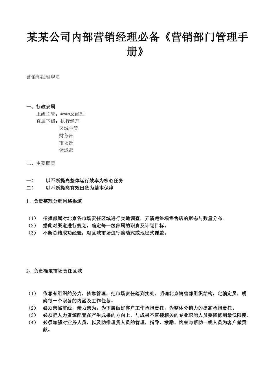 某某公司内部营销经理必备《营销部门管理手册》_第1页