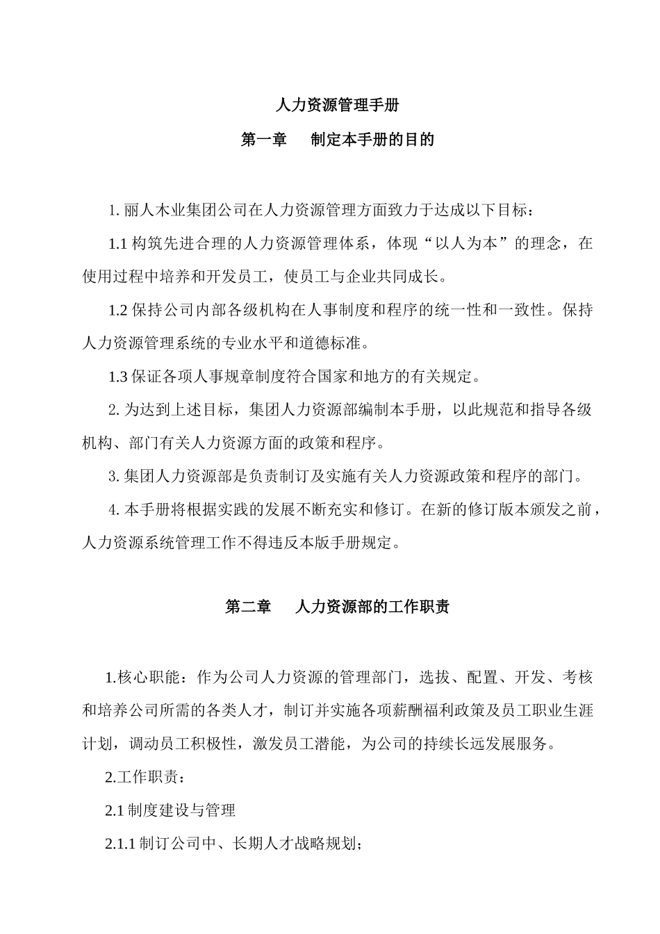 木业集团管理制度人力资源管理手册》_第1页