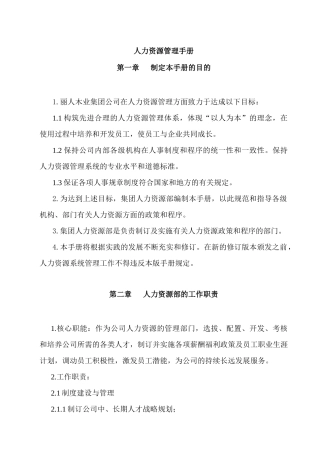 木业集团管理制度人力资源管理手册》