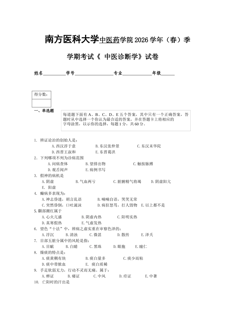南方医科大学中医药学院2026学年（春）季学期考试《 中医诊断学》试卷_第1页