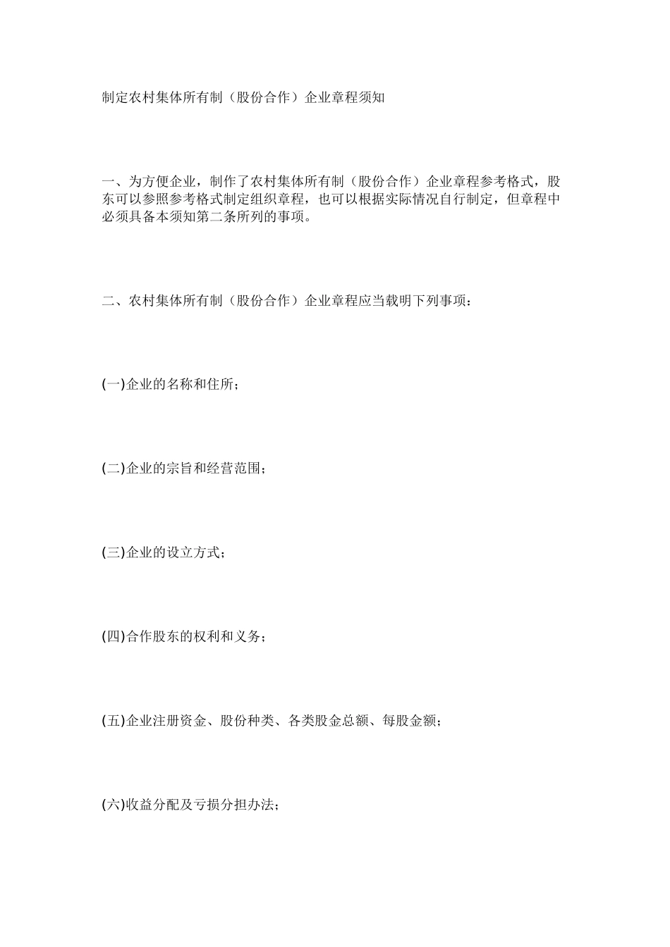农村集体所有制（股份合作）企业章程须知_第1页