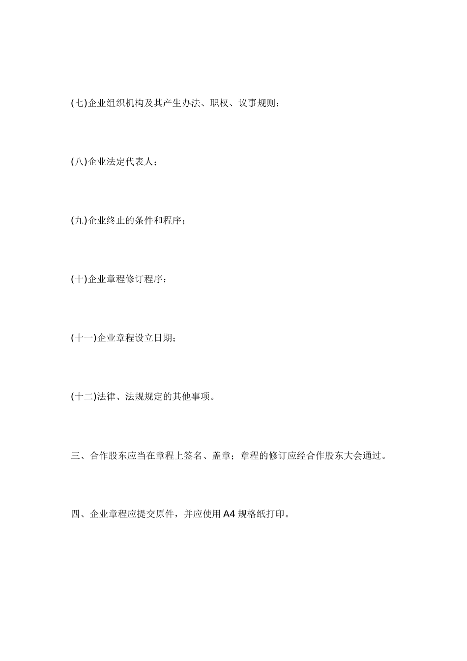 农村集体所有制（股份合作）企业章程须知_第2页