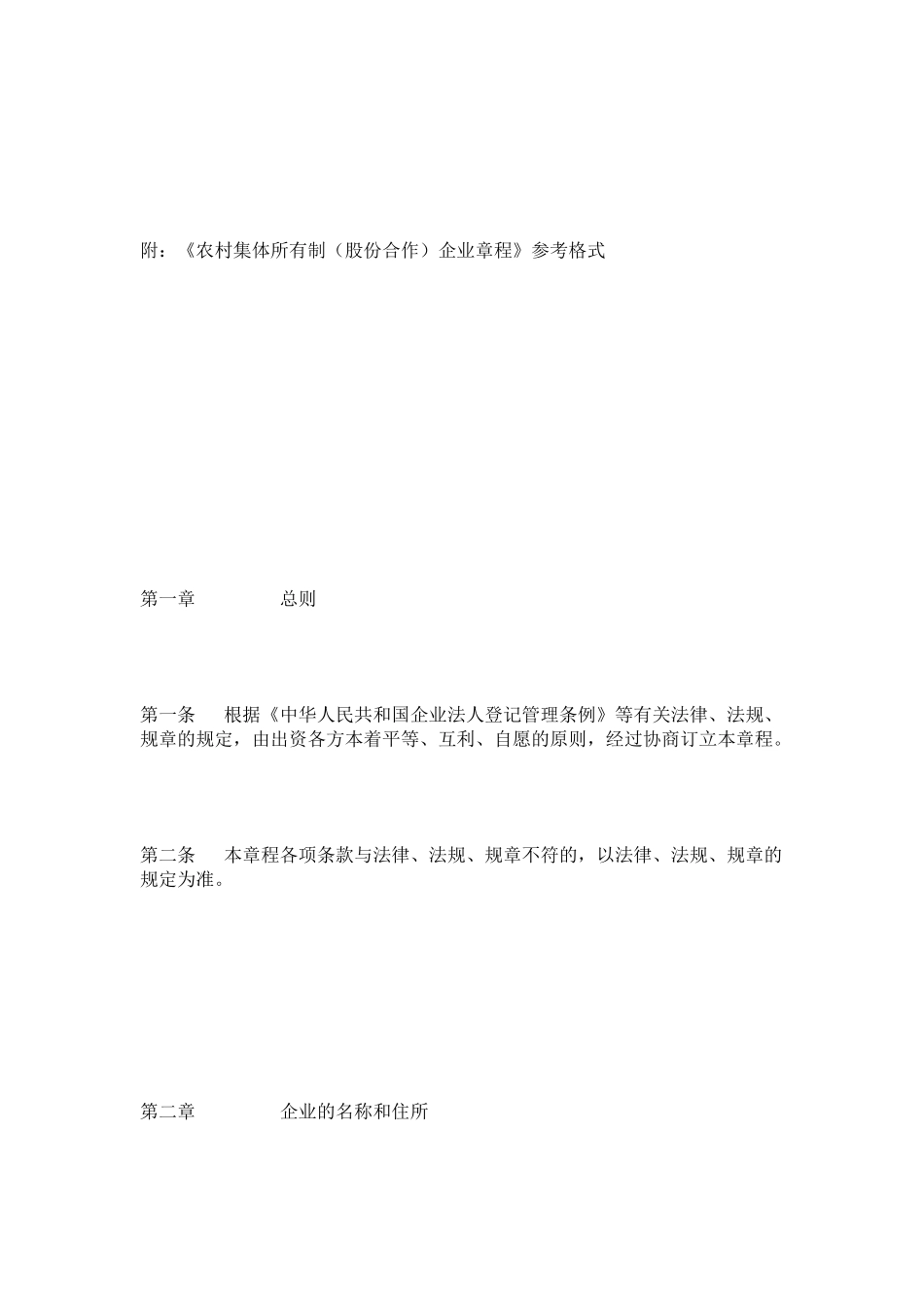 农村集体所有制（股份合作）企业章程须知_第3页