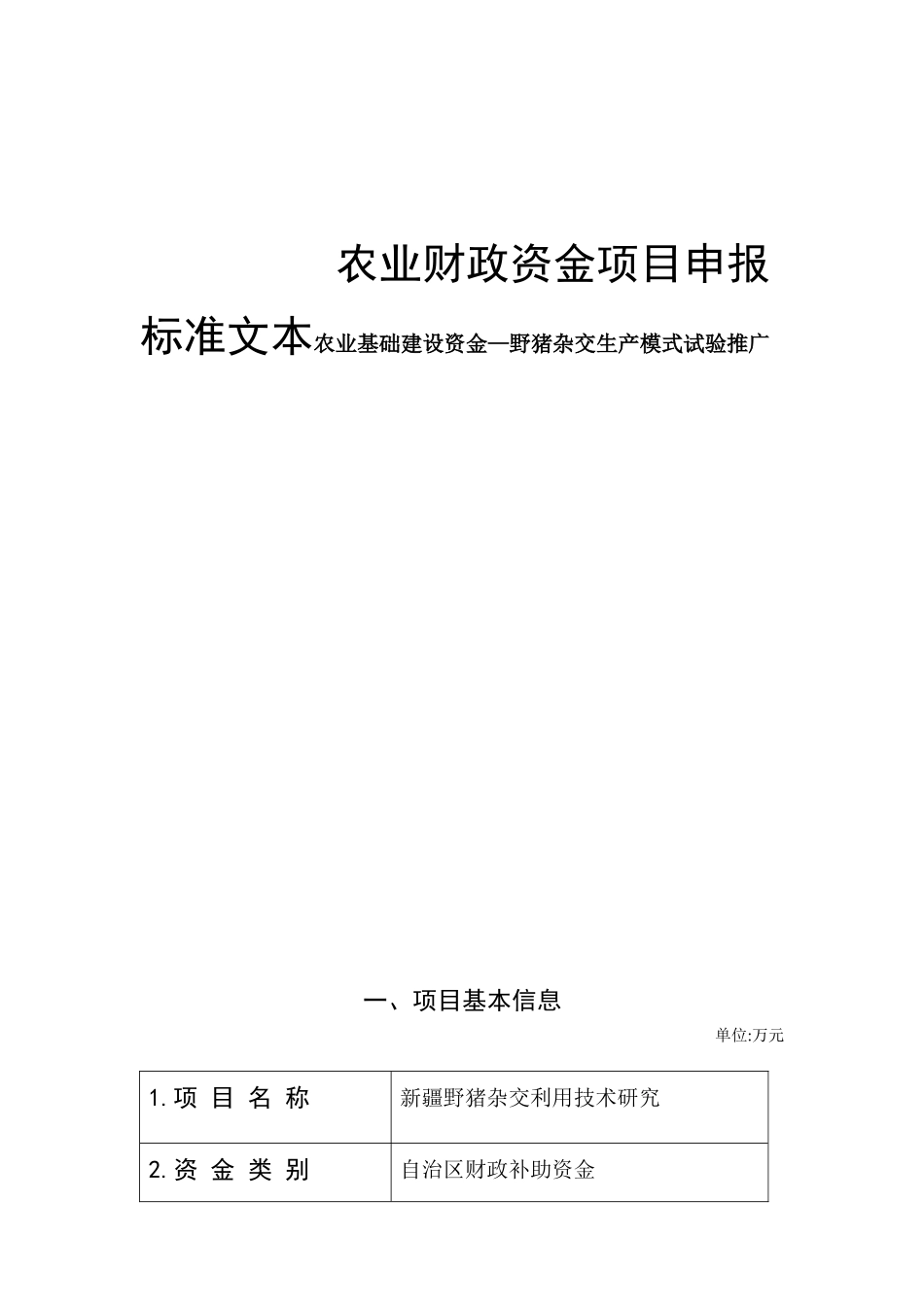 农业财政资金项目申报标准文本农业基础建设资金—野猪杂交生产模式试验推广_第1页