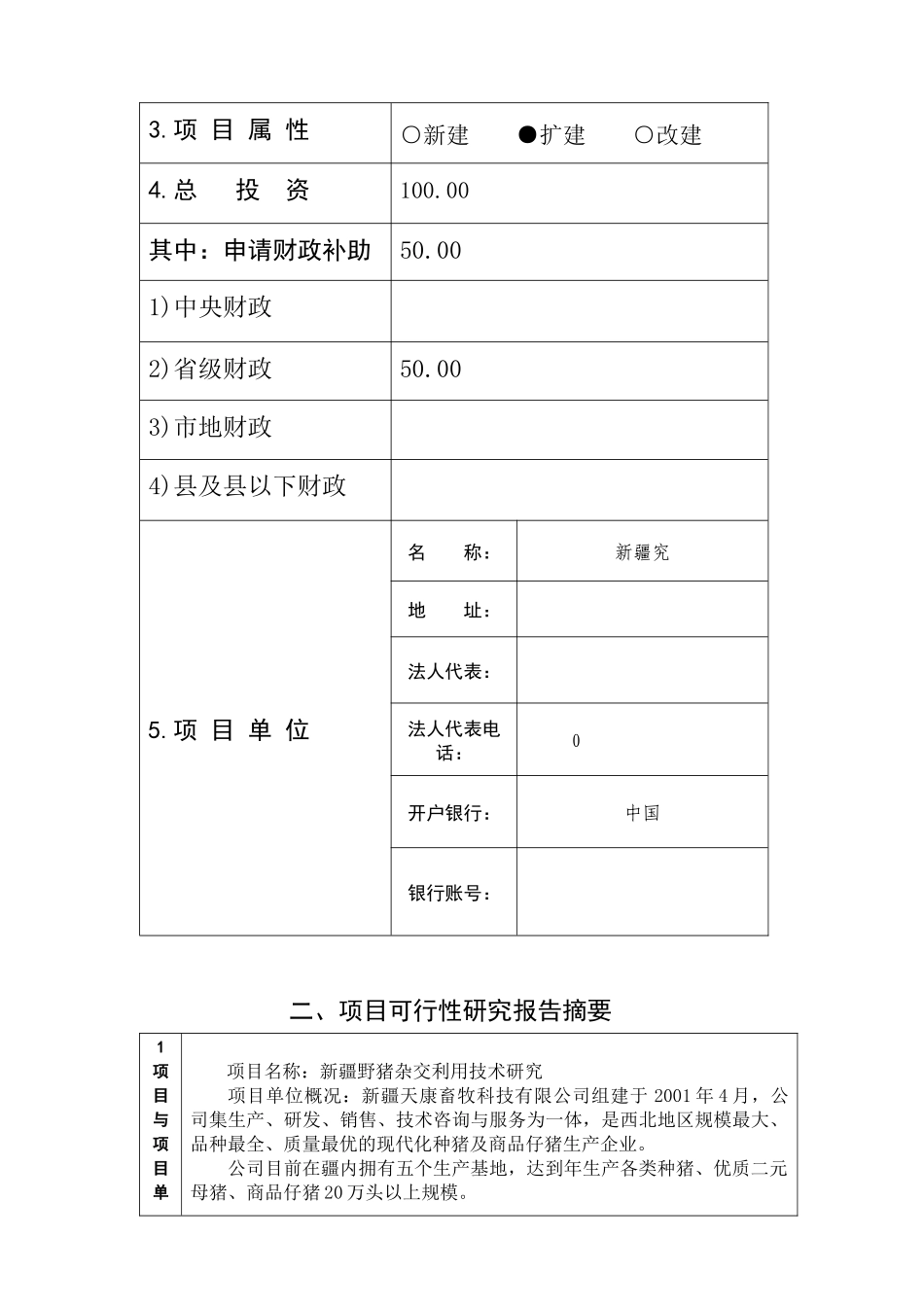 农业财政资金项目申报标准文本农业基础建设资金—野猪杂交生产模式试验推广_第2页