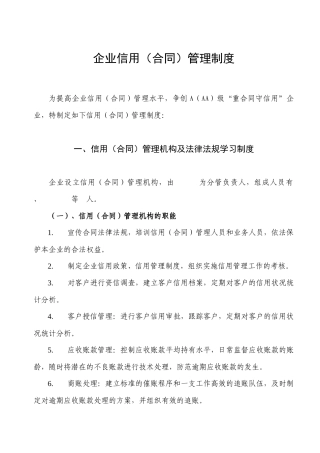企业信用（合同）管理制度